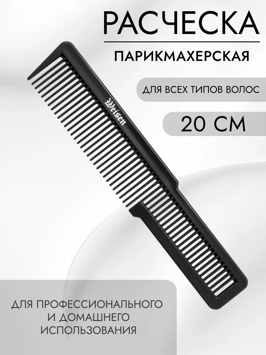 Расческа для стрижки волос под машинку, 21 см