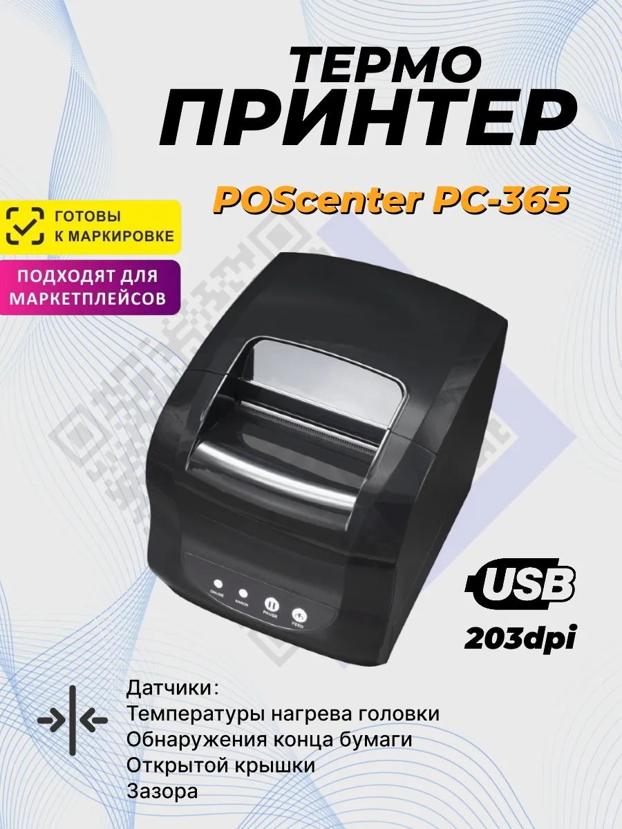 Принтер этикеток и чеков PC-365