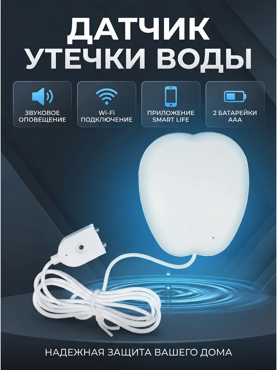 Датчик протечки WIFi с звуковым оповещением WLD3-W.