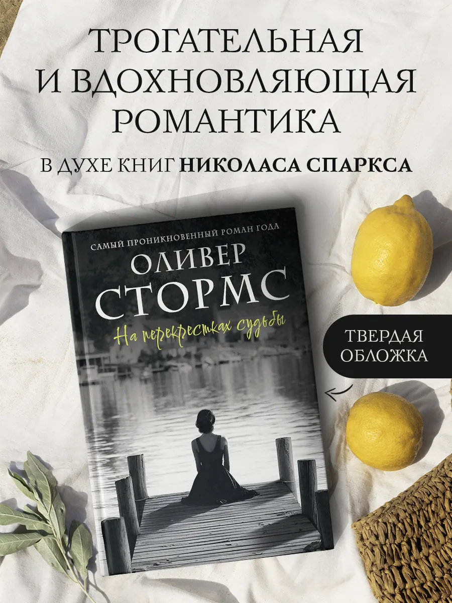 На перекрестках судьбы. Книга. Любовный роман