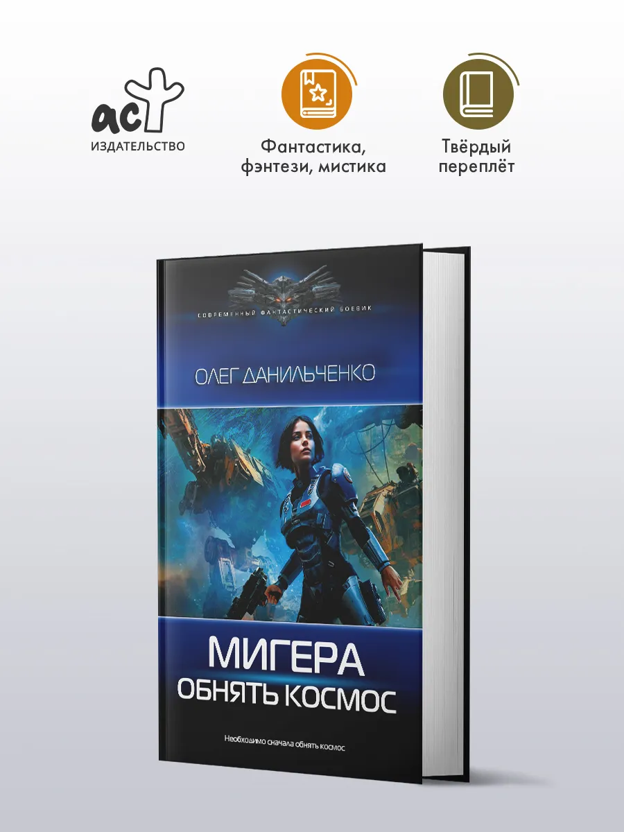 МиГера. Обнять космос