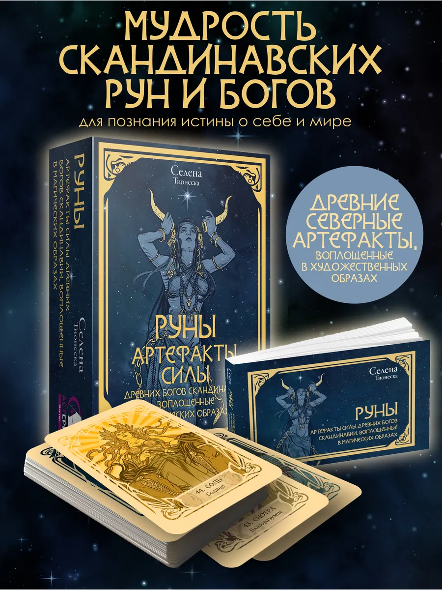 Руны и энергии рода. Древние символы для помощи, защиты