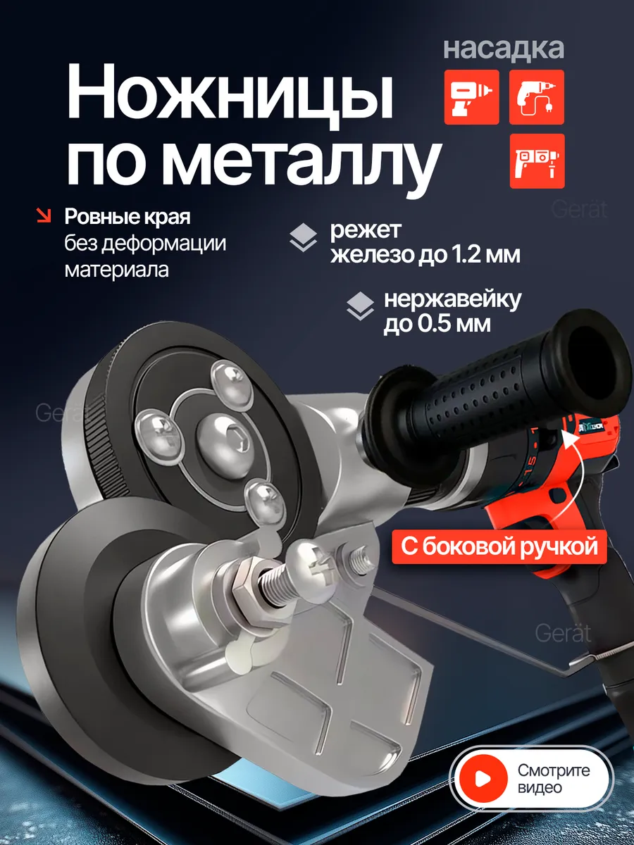 Ножницы по металлу насадка для резки на шуруповерт