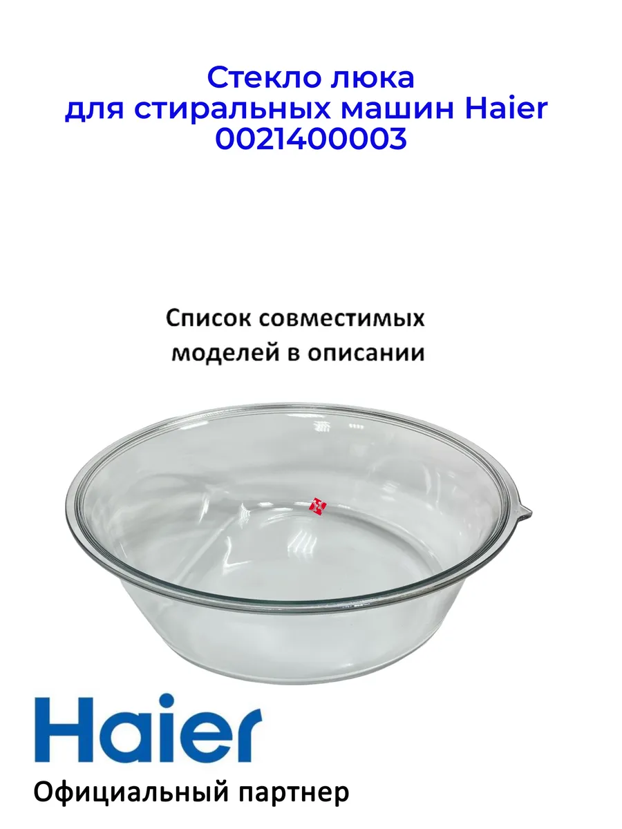 Haier Стекло люка для стиральных машин 0021400003, Оригинал