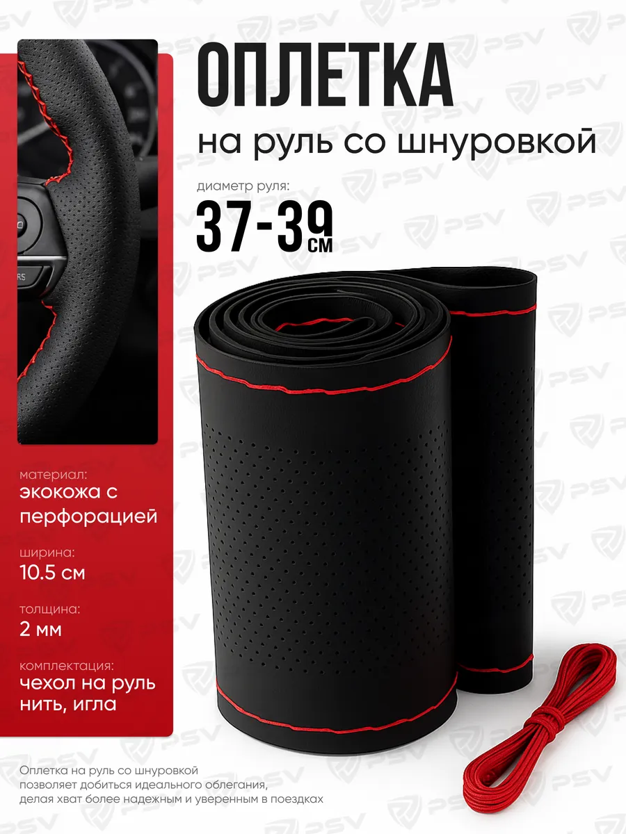 Чехол на руль оплетка руля для авто со шнуровкой р 37-39