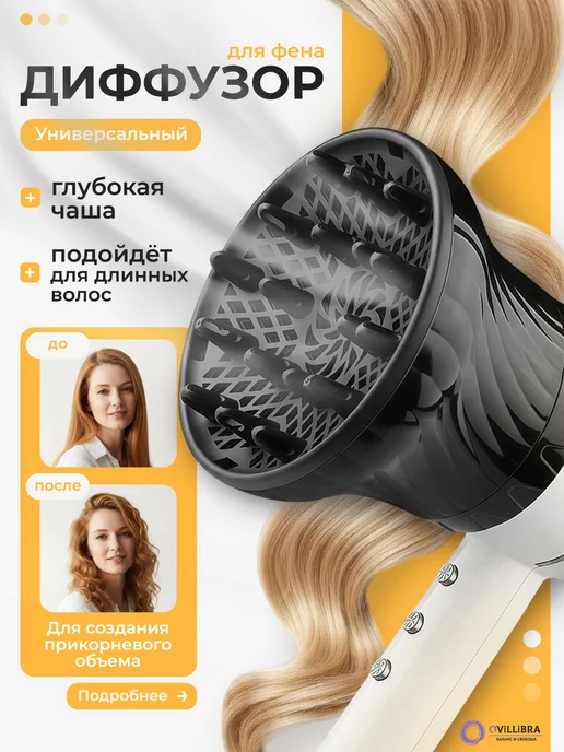 Диффузор для фена универсальный, насадка для кудрей, вариант