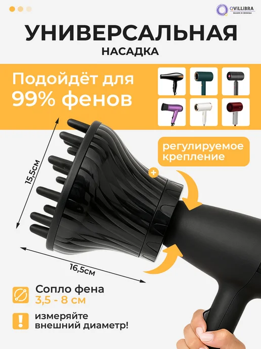 Диффузор для фена универсальный, насадка для кудрей, вариант, фото 4