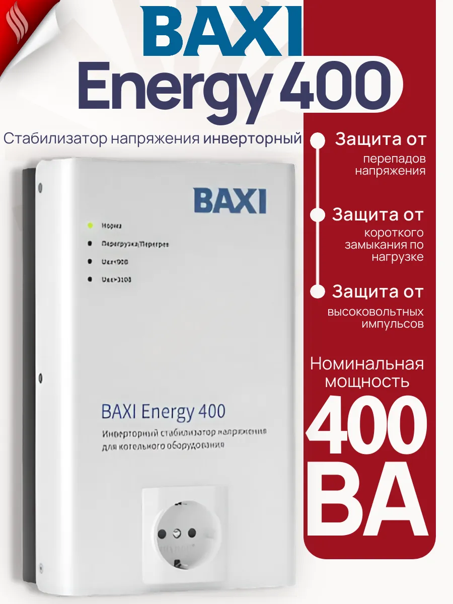 Инверторный стабилизатор напряжения BAXI ENERGY 400