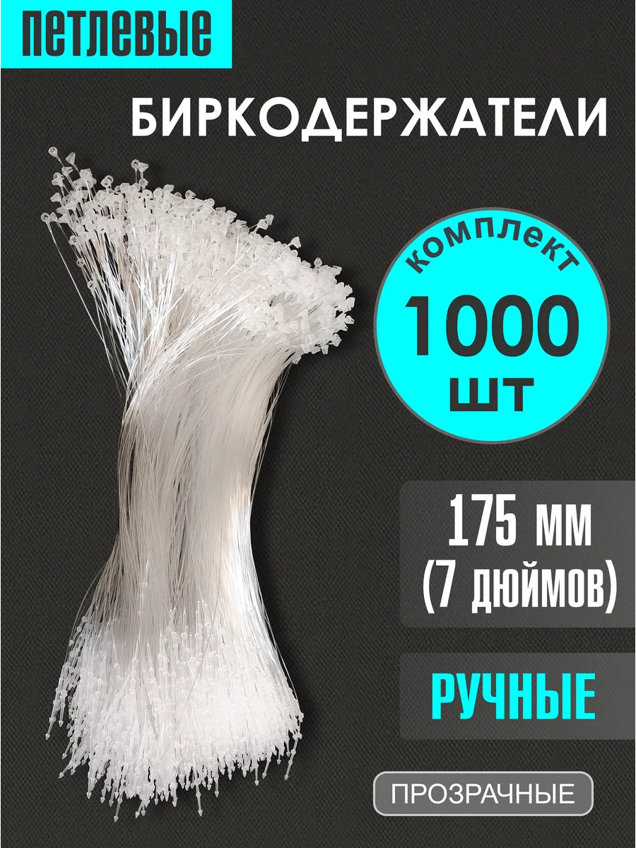 Биркодержатели петлевые (ручные) 175 мм