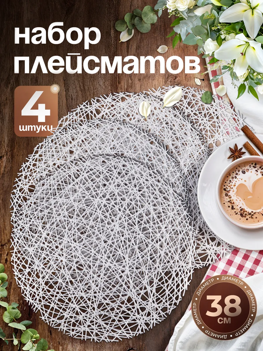 Салфетки на стол плейсмат под тарелки, 4 шт