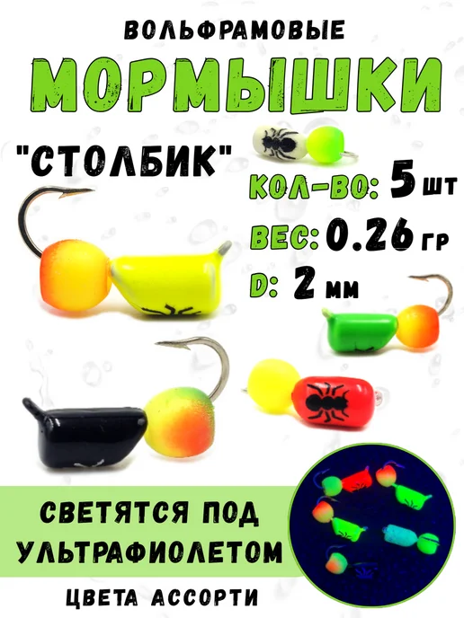 Wormix Мормышки для зимней рыбалки Столбик светящийся под УФ 5 штук, черный