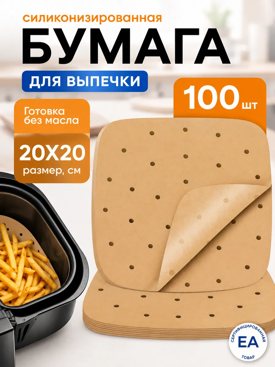 Бумага для выпечки гриля, пергамент силиконизированный