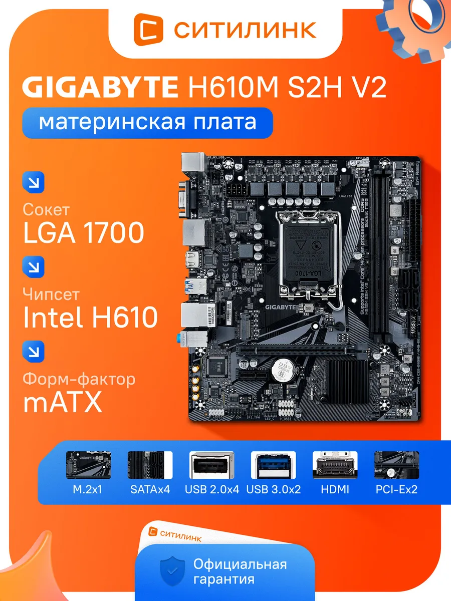 Gigabyte Материнская плата LGA 1700 DDR5 Intel H610 H610M S2H V2 mATX