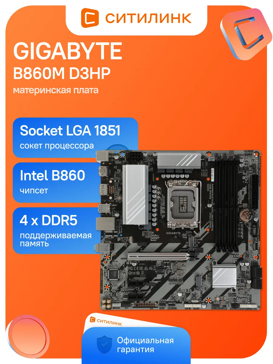 Материнская плата B860M D3HP Soc-1851 Intel B860 Gigabyte 663937903 купить в интернет‑магазине Wildberries