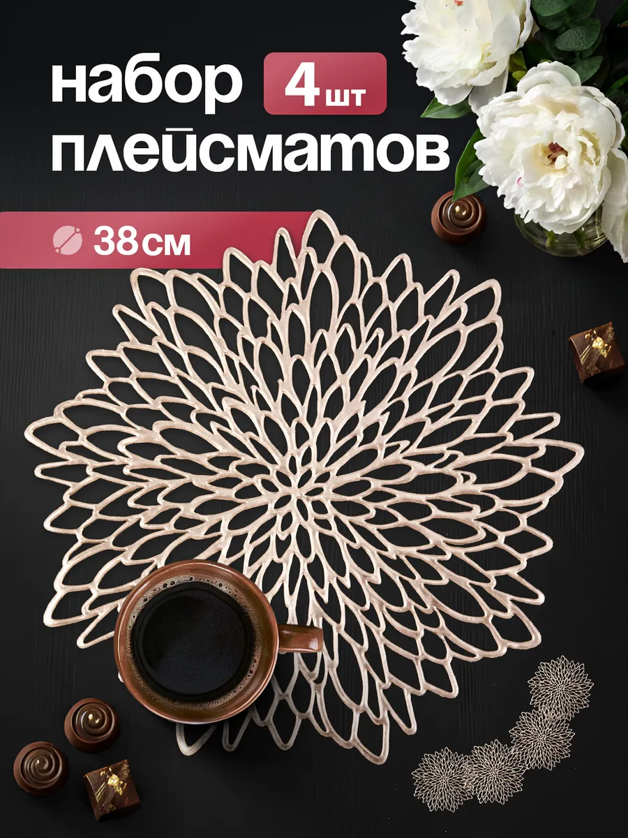 Салфетки на стол плейсмат под тарелки, 4 шт