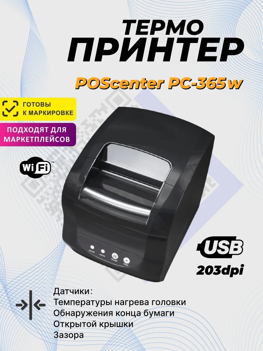 Принтер этикеток и чеков PC-365W USB+WIFI