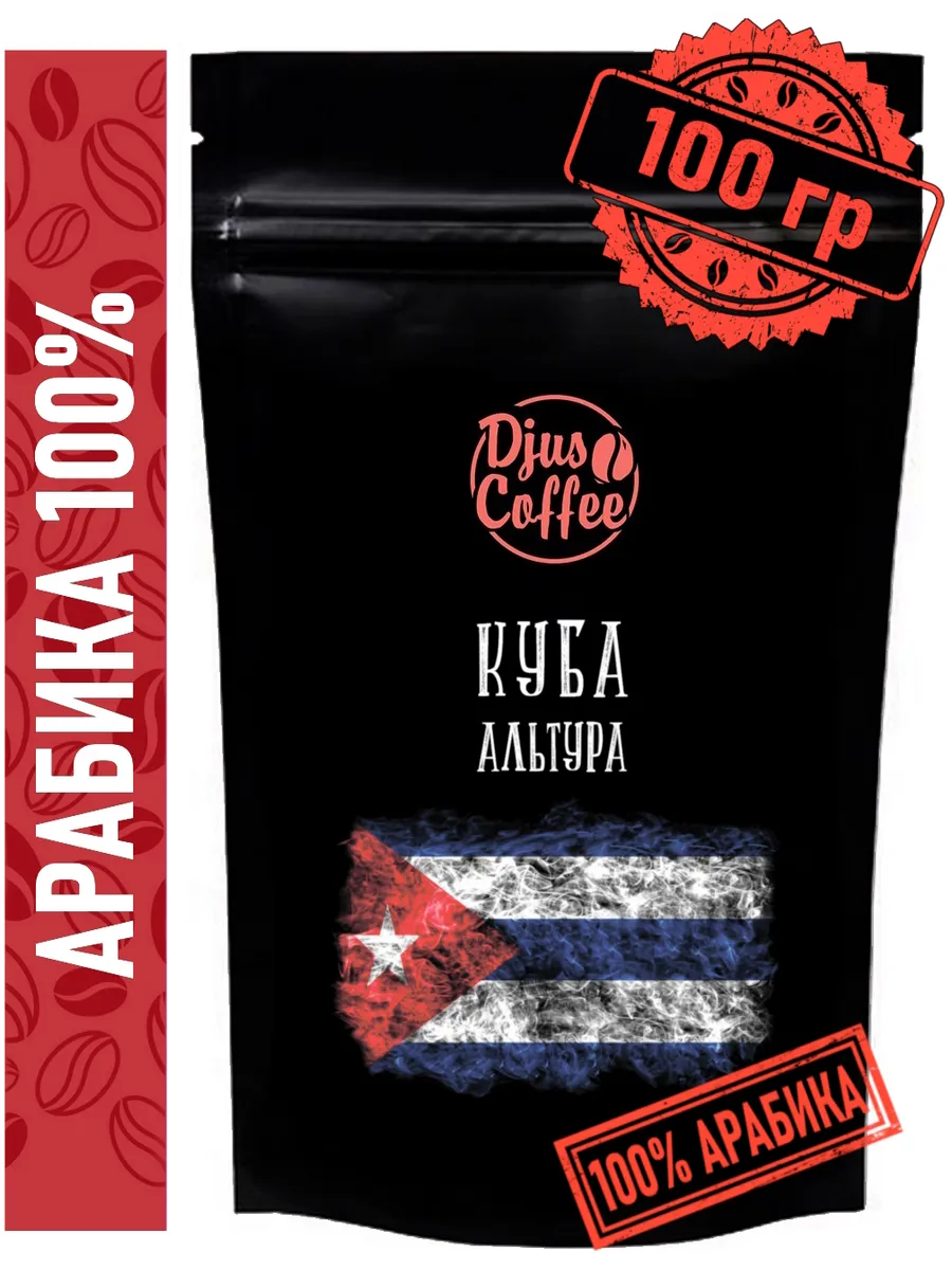 Кофе в зёрнах Куба Альтура 100 гр Арабика