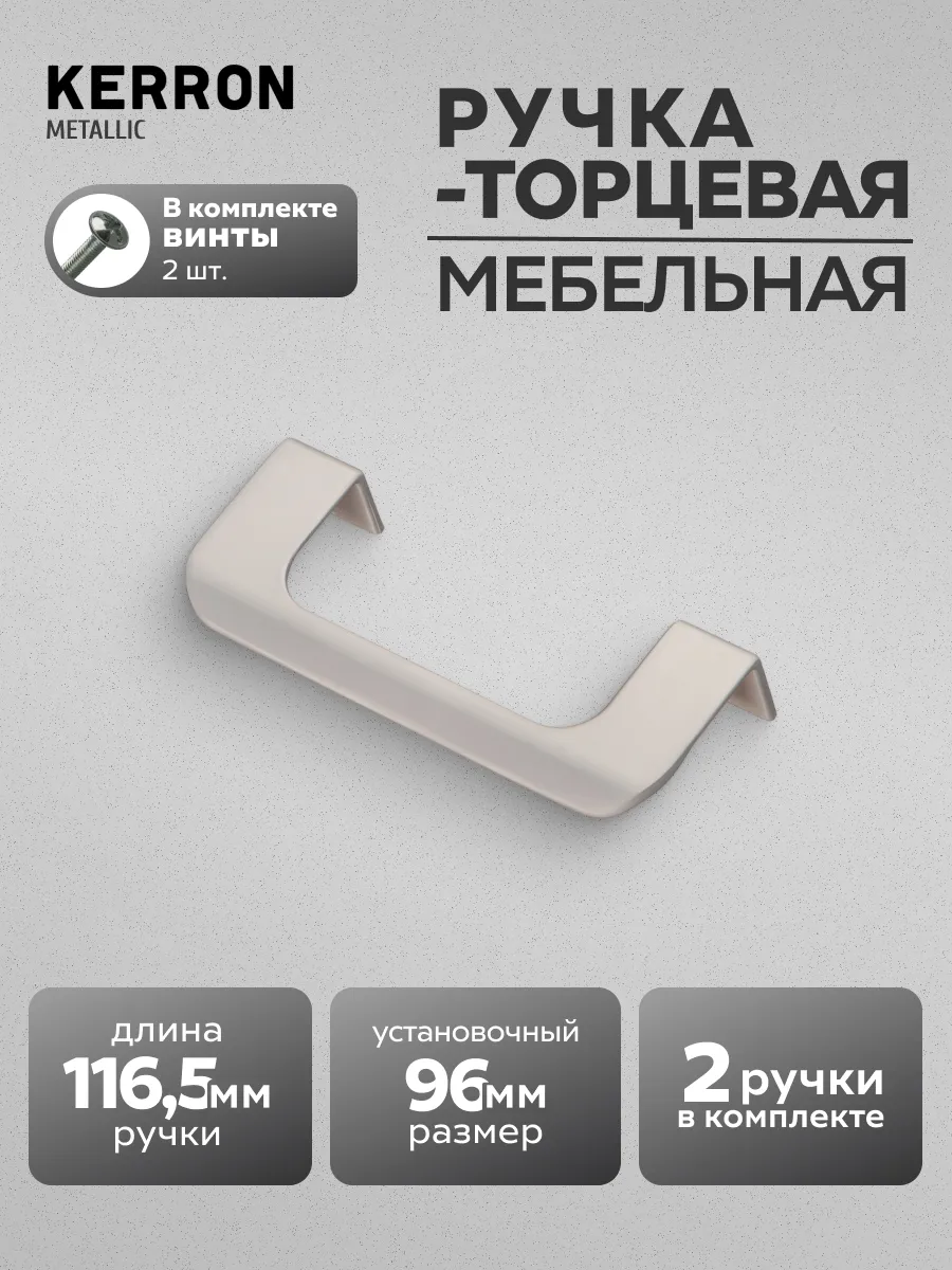 Ручка торцевая мебельная для шкафа 96 мм 2 шт матовый хром