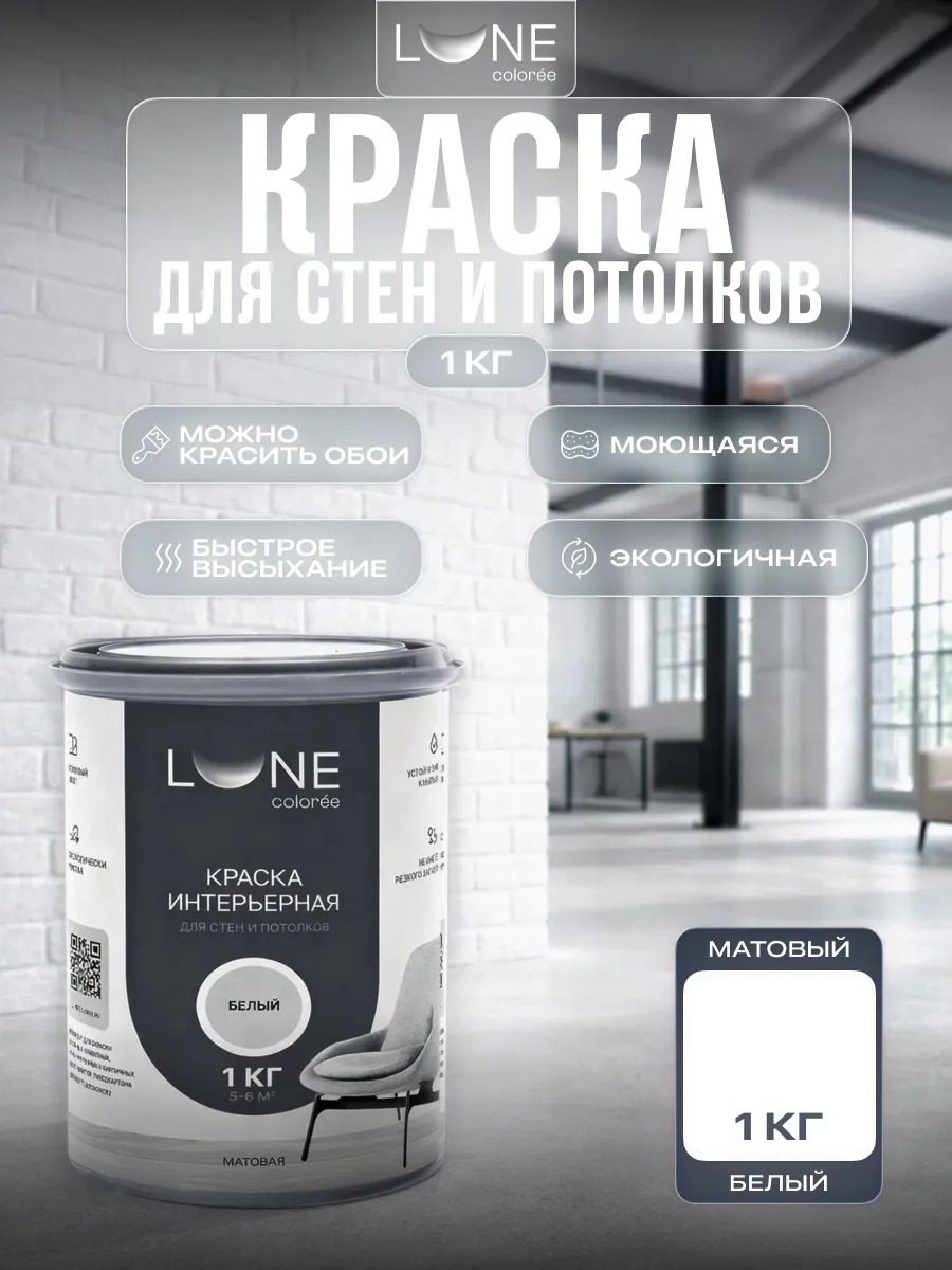 Краска для стен и потолков интерьерная без запаха 1 кг