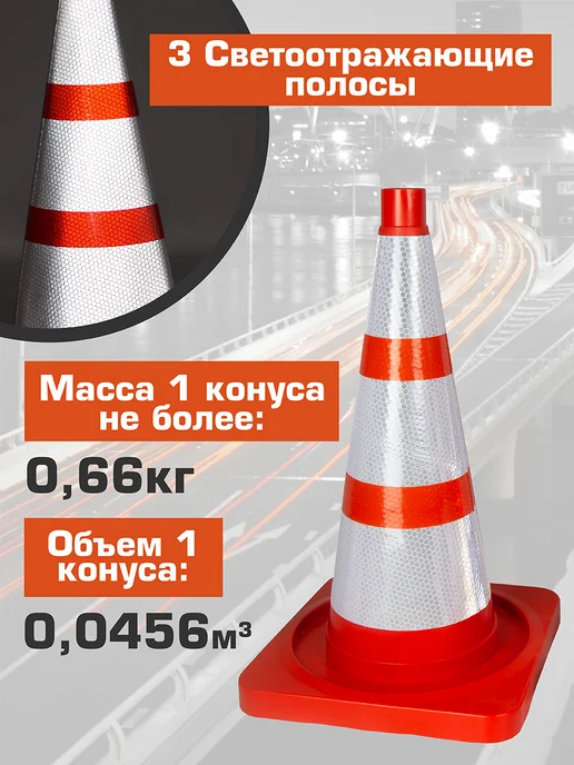 ПРОТЭКТ Конус дорожный 520 мм, с 3 светоотражающими полосами, 10шт, 10 шт, фото 2