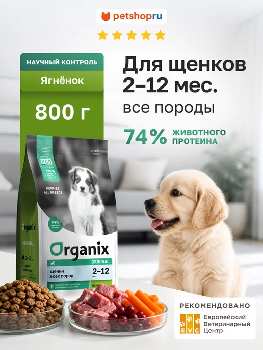 Сухой корм Organix Фруктами для собак, щенки, ягненок, 0,8 кг
