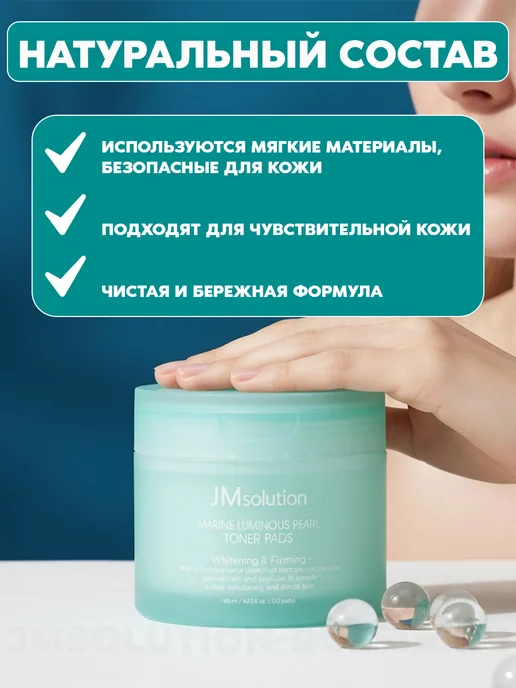 JMSolution Тонер пэды для лица MARINE LUMINOUS PEARL TONER PADS, 140 мл, фото 2