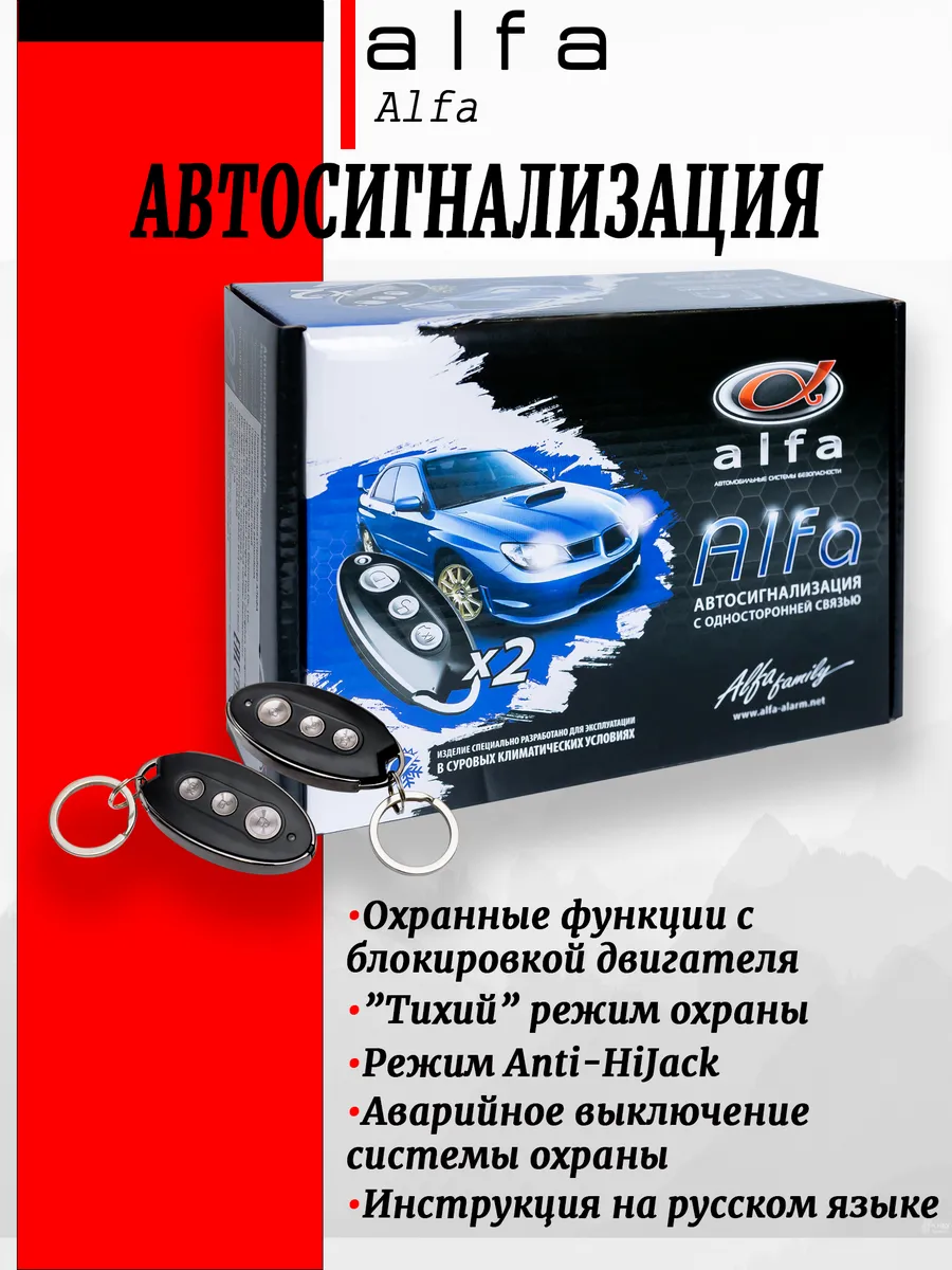 Автосигнализация Alfa (односторонняя связь, два брелка)