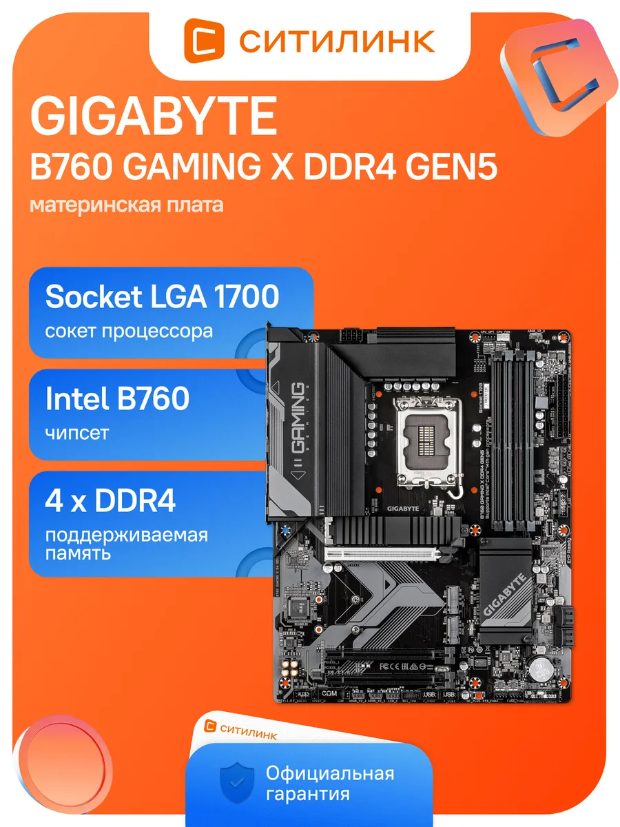Материнская плата B760 GAMING X D4 GEN5 Soc-1700 Intel B760 Gigabyte 664002659 купить в интернет‑магазине Wildberries