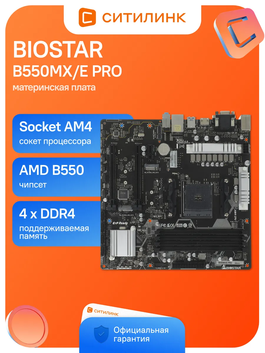 Biostar Материнская плата B550MX E PRO Soc-AM4 AMD B550 4xDDR4 mATX
