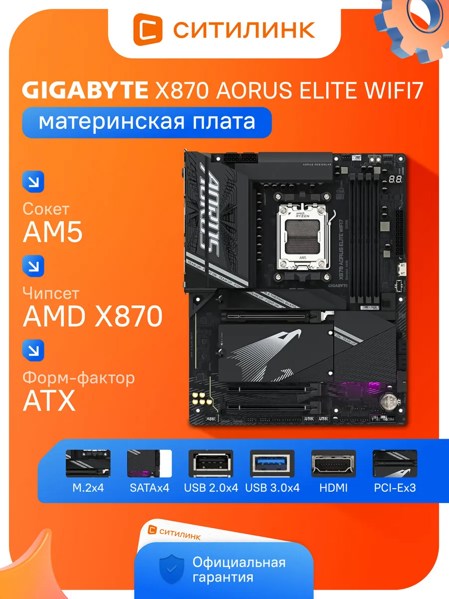 Материнская плата AM5 AORUS ELITE X870 DDR5 Wi-Fi 7 Gigabyte 664025440 купить в интернет‑магазине Wildberries