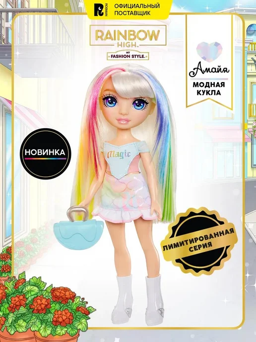 Rainbow High Рейнбоу Хай Кукла Фэшн стайл Амайа с аксессуарами, вариант