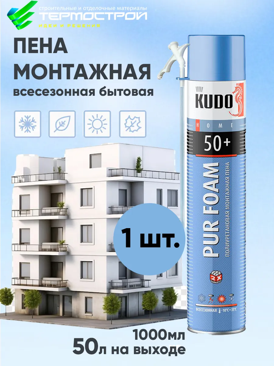 Пена монтажная всесезонная HOME 50+ 1 шт