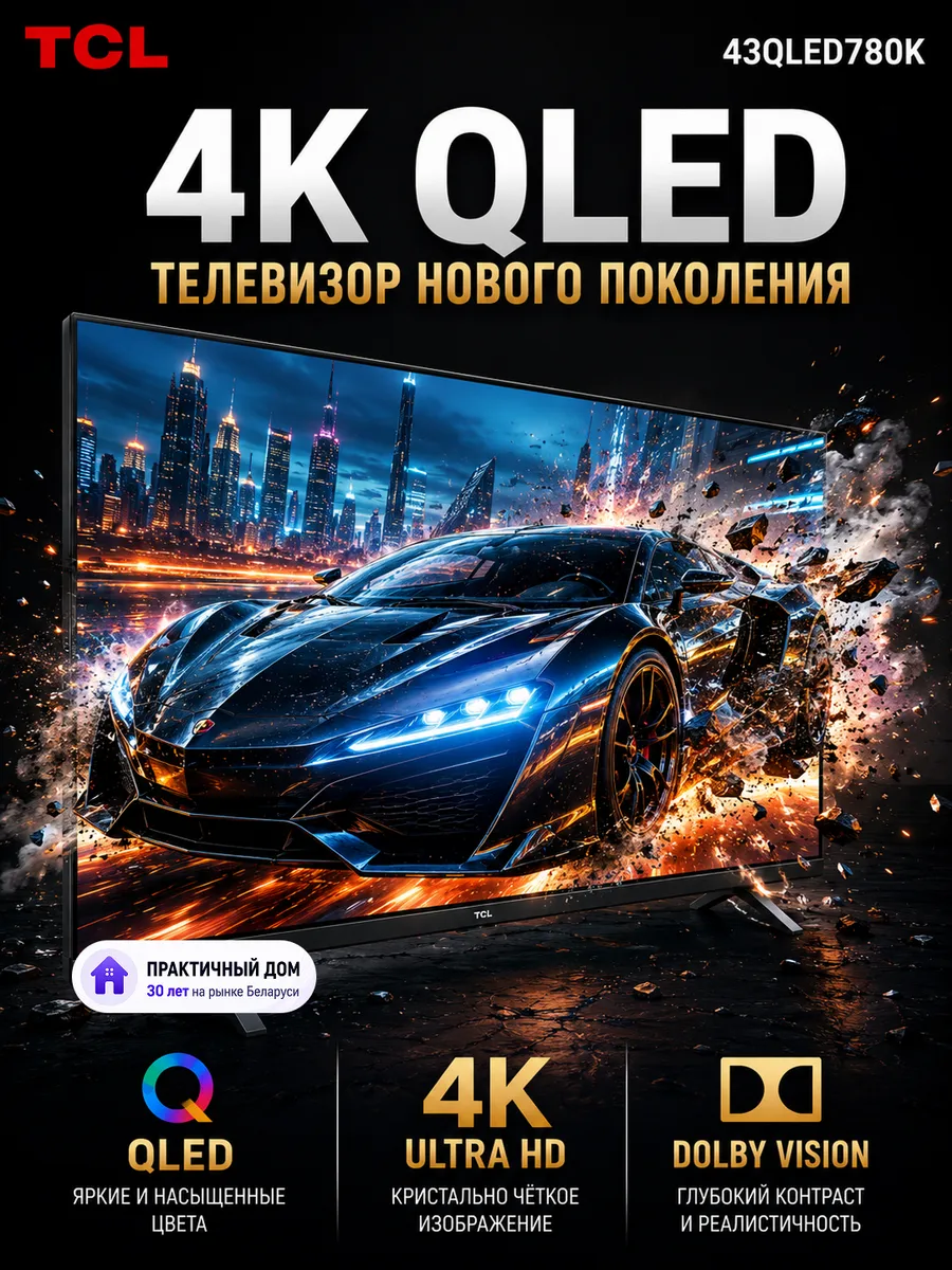 43" QLED 4K, Телевизор TCL 43QLED780K