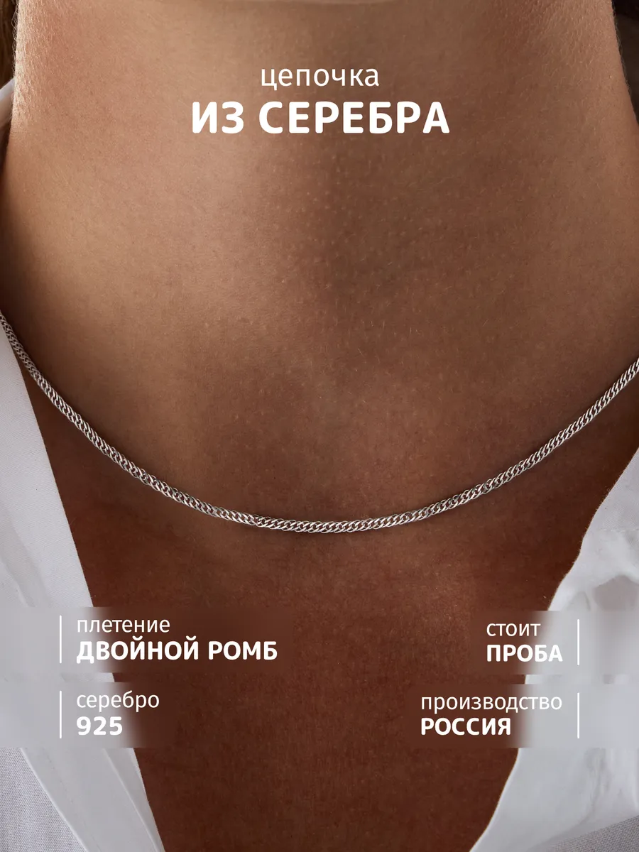 Цепочка серебро 925 на шею двойной ромб