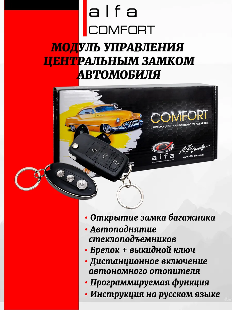 Модуль управления ЦЗ Alfa Comfort (выкидной ключ+брелок)
