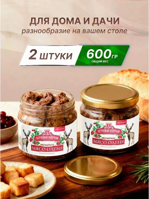 Агромясопром Мясо оленя тушеное с брусникой 300 г 2 шт, 300 г, 2 шт, фото 2