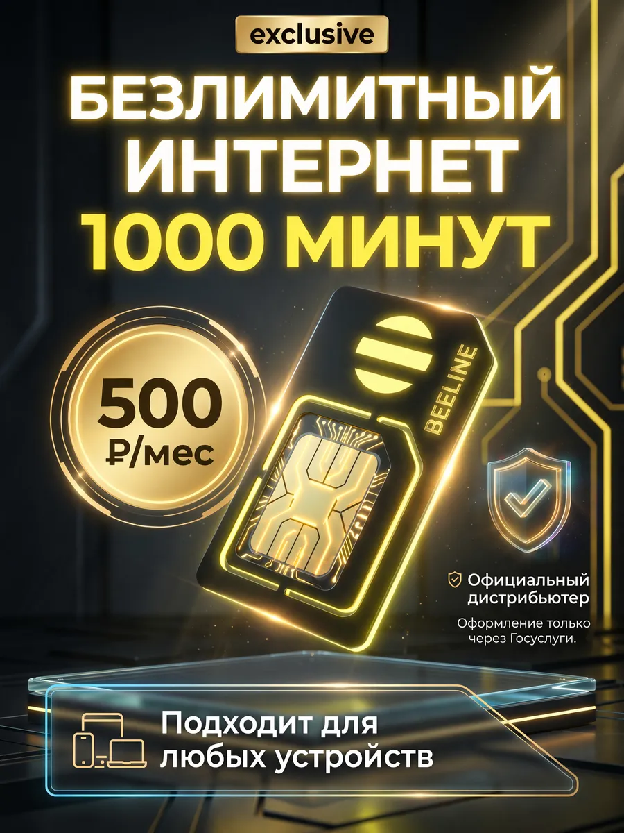 Сим карта безлимитный интернет 500 руб. в мес