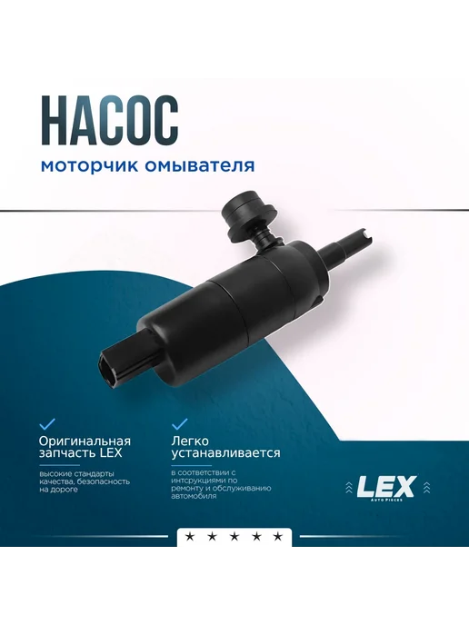 LEX Auto Pieces Моторчик омывателя AUDI A1 8X, A4 B8 BMW 1 F20, 3 F30, 5 F10, вариант