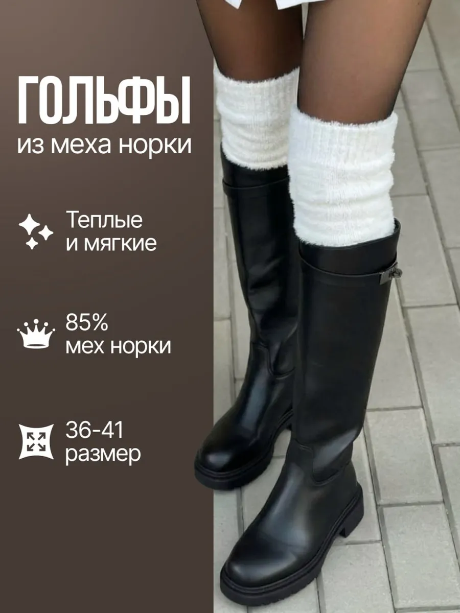 Белые шерстяные теплые гольфы из норки высокого качества