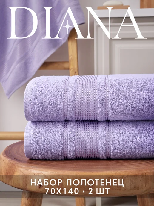 Diana Store Полотенца банные махровые 70х140 - 2 шт, 70x140, 2 шт
