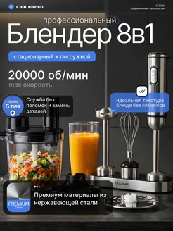 Погружной блендер для дома измельчения и смешивания 8 в 1