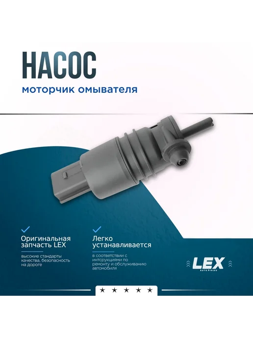 LEX Auto Pieces Насос Моторчик омывателя BMW 1 F20, 3 G20 F30, 5 G30, 7 E65, вариант