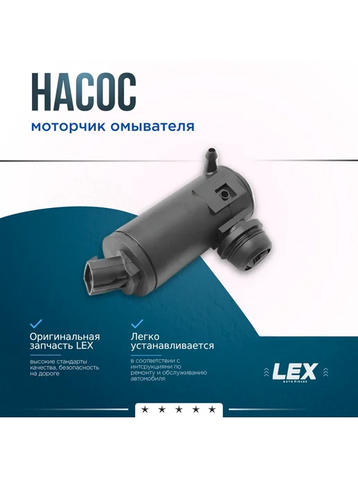 LEX Auto Pieces Моторчик омывателя HYUNDAI Solaris 1 KIA Rio 3, Optima 4, вариант