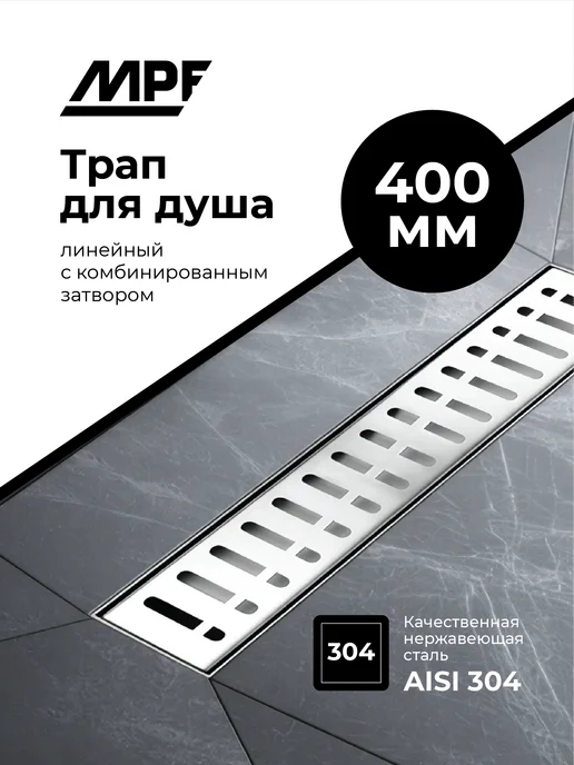 MPF Трап линейный для душа с решёткой 400 мм, серый