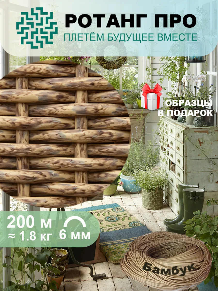 Ротанг для плетения 6 мм полутрубка, 200 м