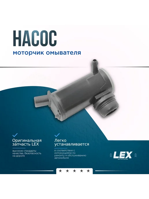 LEX Auto Pieces Моторчик омывателя HYUNDAI ix35 1 2, Tucson 2 KIA Sportage 3, вариант