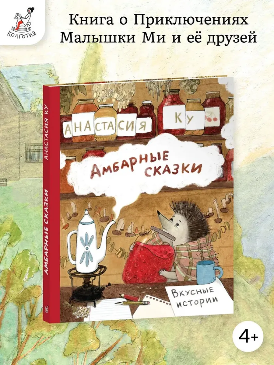 Колготия | Амбарные сказки. Вкусные истории, книга для детей