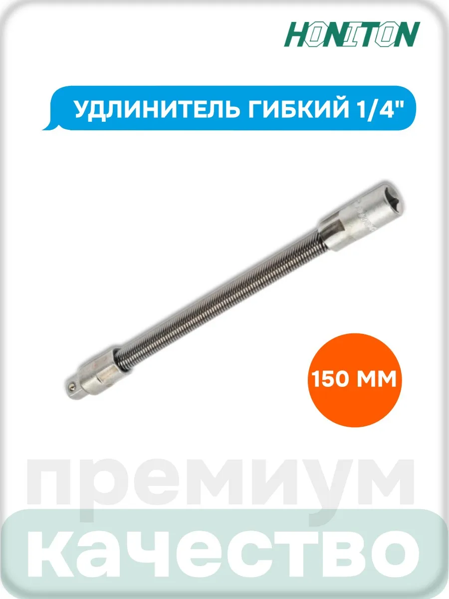 Удлинитель гибкий 1/4", 150 мм, H2050