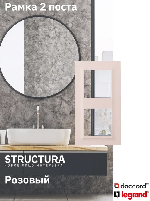 Legrand Structura Рамка 2 поста белая, розовый
