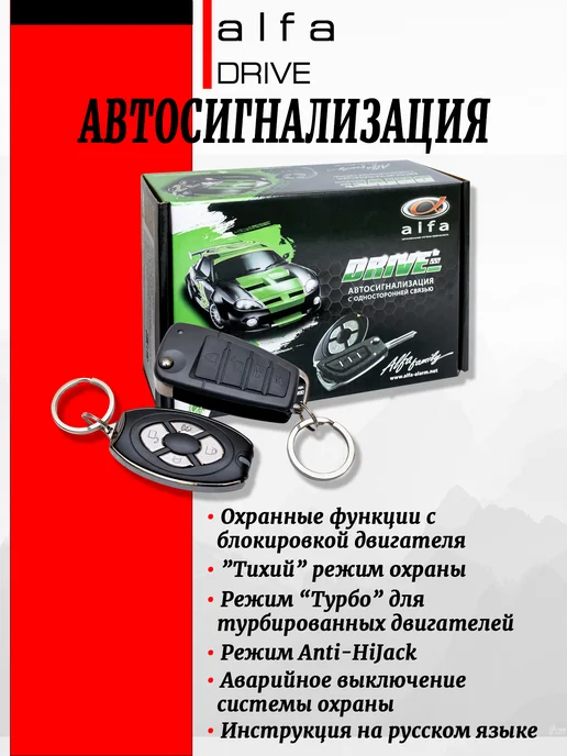 Alfa family Автосигнализация Alfa Drive (одност.связь, вык. ключ+брелок), 2 шт
